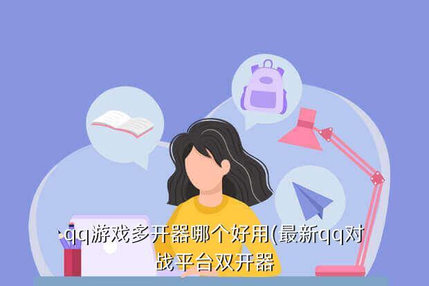 qq游戏多开器哪个好用(最新qq对战平台双开器