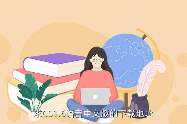 求CS1.6语音中文版的下载地址