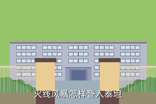 火线风暴怎样登入泰坦