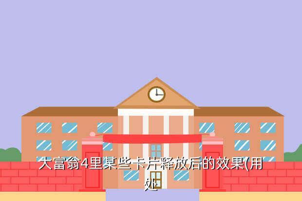 大富翁4里某些卡片释放后的效果(用处