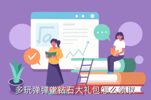弹弹堂手游月卡哪里领钻石，多玩弹弹堂钻石大礼包怎么领取