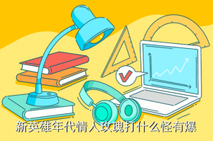 传奇世界手游哪里爆情人玫瑰，新英雄年代情人玫瑰打什么怪有爆