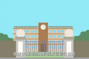 简历制作软件,大学生简历制作软件