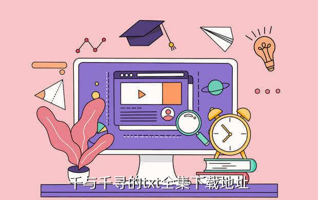 千与千寻的txt全集下载地址