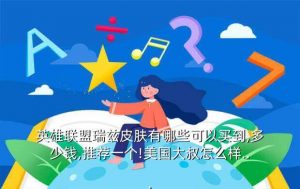 宗师级法师训练师 瑞兹,英雄联盟5月5日5点更新