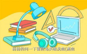 冒险岛 代练,淘宝上的冒险岛可信吗？