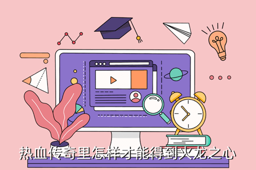 热血传奇里怎样才能得到火龙之心