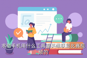 英雄联盟手游比赛怎么看回放，求助手机用什么工具看英雄联盟比赛视频的