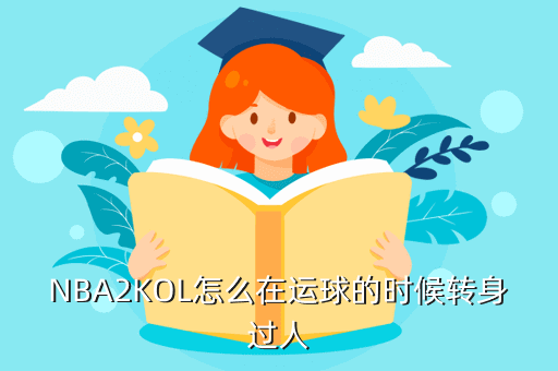 NBA2KOL怎么在运球的时候转身过人