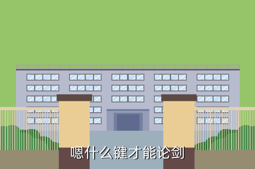 嗯什么键才能论剑