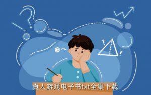 天地逃生下载,下载《真实游戏》完整txt