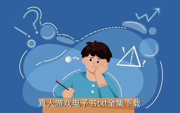 真人游戏电子书txt全集下载