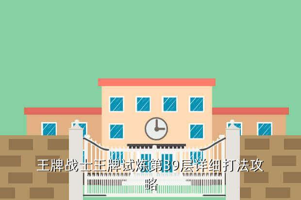 王牌战士王牌试炼第39层详细打法攻略