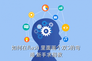 原神手游传送雪山锚点怎么激活，如何在flash 里面画个双S的弯道 新手求指教