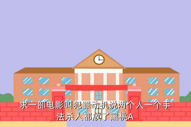 求一部电影叫犯罪动机说两个人一个手法杀人都放了黑桃A