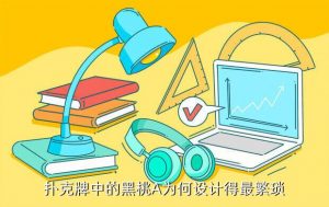 放黑桃a,幼儿园放黑桃a合适吗？