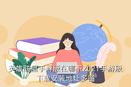 英雄联盟手游版在哪下2021手游版下载安装地址多图