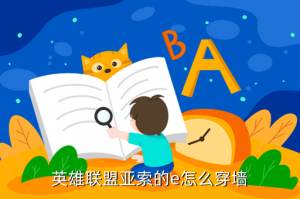 手游亚索皮肤怎么穿墙，英雄联盟亚索的e怎么穿墙