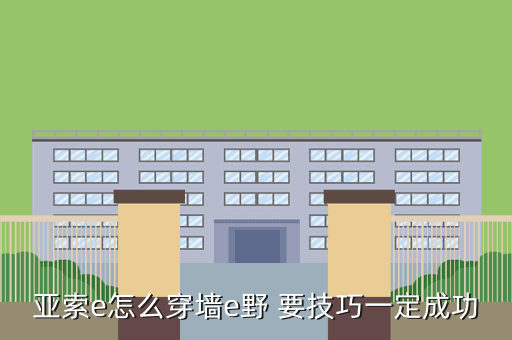 亚索e怎么穿墙e野 要技巧一定成功