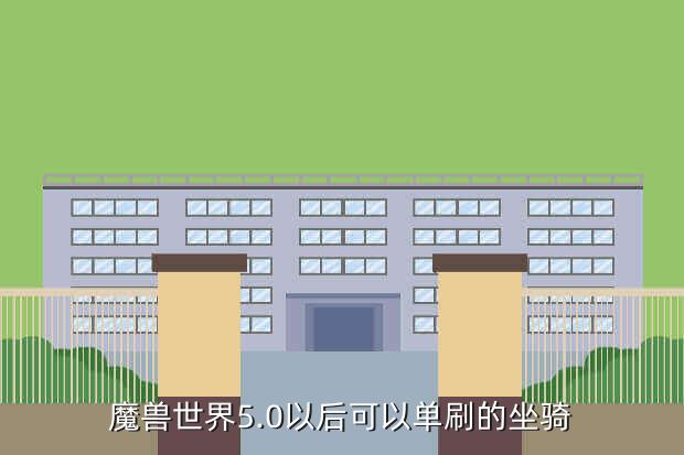 魔兽世界5.0以后可以单刷的坐骑