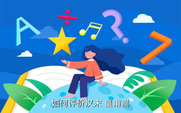如何评价汉末 皇甫嵩