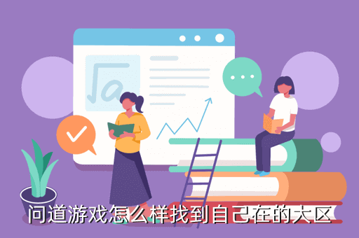 问道游戏怎么样找到自己在的大区