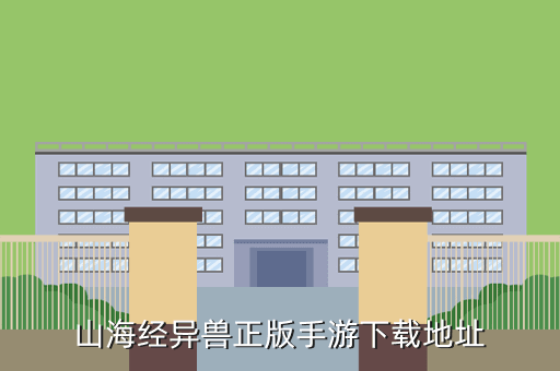 山海经异兽正版手游下载地址