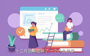 12月的奇迹,十二月的奇迹讲了什么故事？