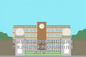 edg夺冠皮肤宝箱, Edg夺冠皮肤