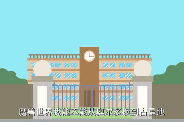 魔兽世界我能不能从奥尔多换到占星地