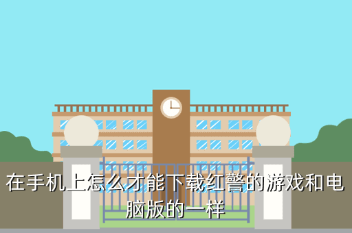 在手机上怎么才能下载红警的游戏和电脑版的一样