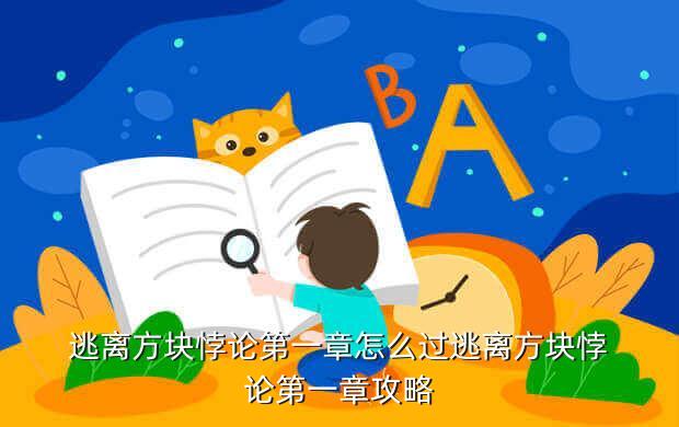 逃离方块悖论第一章怎么过逃离方块悖论第一章攻略