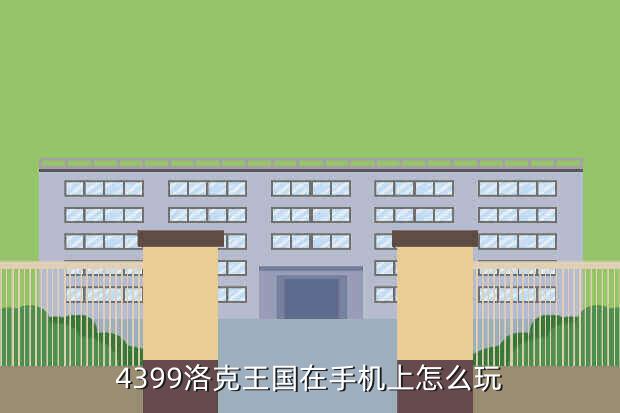 4399洛克王国在手机上怎么玩