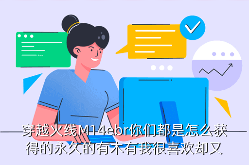 穿越火线M14ebr你们都是怎么获得的永久的有木有我很喜欢却又