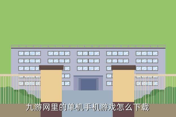 九游网里的单机手机游戏怎么下载