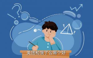 云外卖,美团和饿了么哪个好?