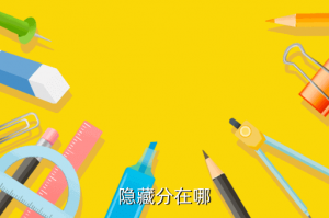 手游哪里看隐藏分，隐藏分在哪
