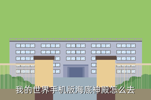 我的世界手机版海底神殿怎么去