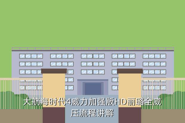 大航海时代4威力加强版HD丽璐全威压流程讲解