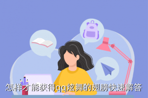 QQ炫舞手游哪里可以领取翅膀，qq炫舞手游飞行翅膀怎么获得