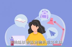 猫和老鼠手游彩蛋怎么触发，寻仙炼妖壶炼宠物外形怎么炼