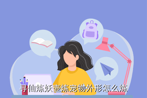 寻仙炼妖壶炼宠物外形怎么炼