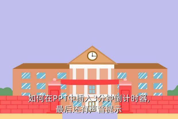 如何在PPT中插入3分钟倒计时器,最后还有声音提示