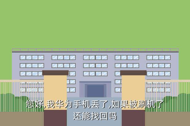您好,我华为手机丢了,如果被刷机了还能找回吗