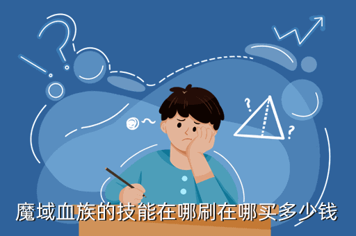 魔域血族的技能在哪刷在哪买多少钱