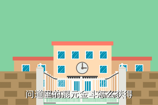 问道里的混元金斗怎么获得
