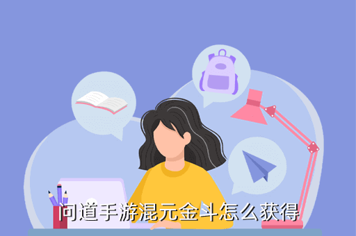 问道手游混元金斗怎么获得