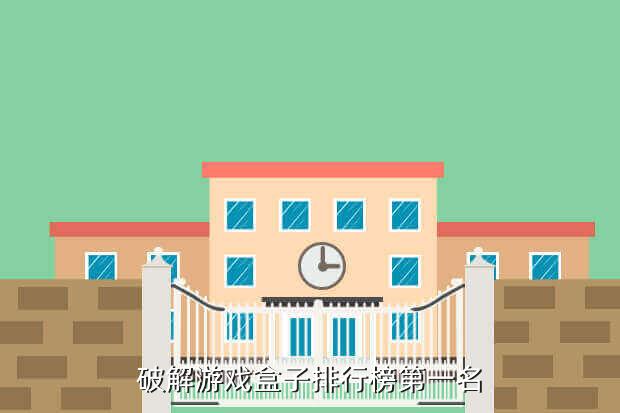 破解游戏盒子排行榜第一名