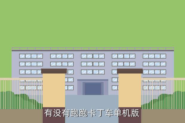 有没有跑跑卡丁车单机版