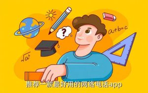 免费网络电话哪个好,网络电话通话软件哪个好？